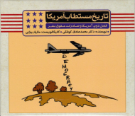 تاریخ مستطاب آمریکا 2 - فصل دوم: آمریکا و صادرات حقوق بشر