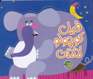 فیل کوچولو لالایی