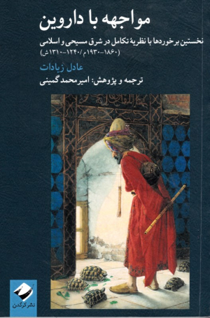 مواجهه با داروین (نخستین برخوردها با نظریه تکامل در شرق مسیحی و اسلامی)