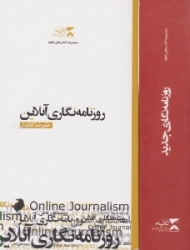 روزنامه نگاری آنلاین (روزنامه نگاری جدید: مجموعه کتاب های نقطه)
