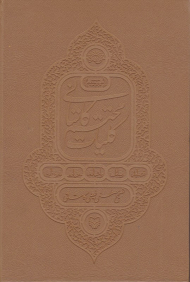 کلیات محتشم کاشانی 1 (قصائد، رسائل، رباعیات، معمیات، ضروریات)