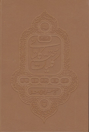 کلیات محتشم کاشانی 1 (قصائد، رسائل، رباعیات، معمیات، ضروریات)