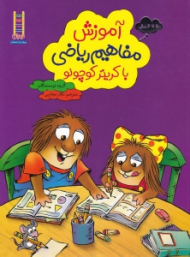 آموزش مفاهیم ریاضی با کریتر کوچولو (5تا6 سال)