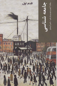 جامعه شناسی (قدم اول)