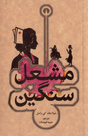 مشعل سنگین