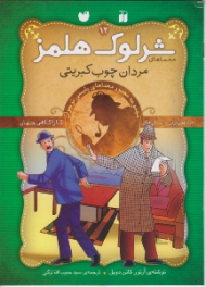 مردان چوب کبریت (معماهای شرلوک هلمز جلد 12)