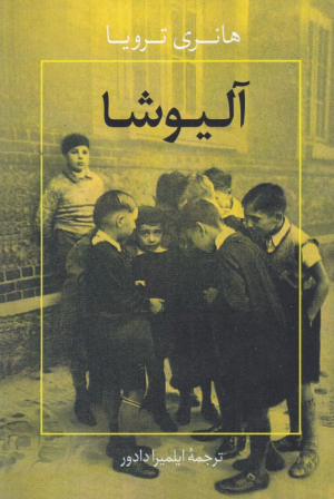 آلیوشا