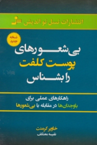 بی شعورهای پوست کلفت را بشناس (راهکارهای عملی برای با وجدان ها در مقابله با بی شعورها)