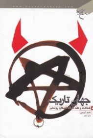 جهان تاریک (شناخت و نقد فرقه شیطان پرستی)