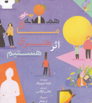 همه ما اثر هنری هستیم