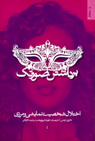 برداشتن صورتک (اختلال شخصیت نمایشی و مرزی)