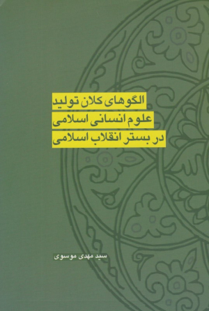 الگوهای کلان تولید علوم انسانی اسلامی در بستر انقلاب اسلامی