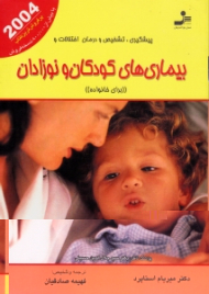 پیشگیری، تشخیص و درمان اختلالات و بیماری های کودکان و نوزادان (برای خانواده)