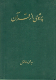پرتوی از قرآن (جلد 3 و 4)