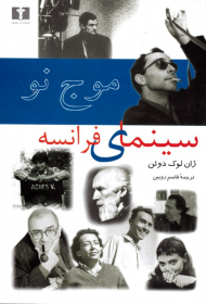 موج نو سینمای فرانسه