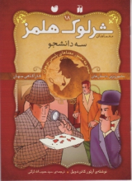 سه دانشجو (معماهای شرلوک هلمز جلد 18)