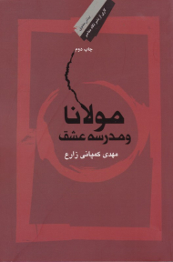 مولانا و مدرسه عشق