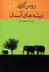 ریشه های آسمان