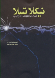 نیکلا تسلا (نابغه ای که اکتشاف، زندگی او بود)