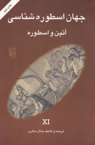 آئین و اسطوره (جهان اسطوره شناسی XI)