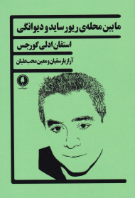 ما بین محله ریورساید و دیوانگی