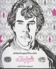 کتاب رنگ آمیزی ماجراهای شرلوک (کافه نقاشی 14)
