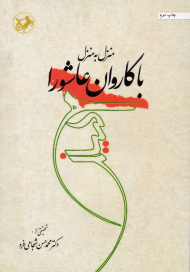 منزل به منزل با کاروان عاشورا