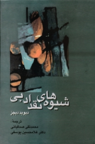 شیوه های نقد ادبی