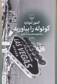 کوتوله را بیاورید