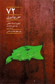 72 سخن عاشورایی از بیانات حضرت آیت الله العظمی سید علی خامنه ای رهبر معظم انقلاب اسلامی