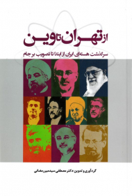 از تهران تا وین (سرگذشت هسته ای ایران از ابتدا تا تصویب برجام)