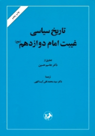 تاریخ سیاسی غیبت امام دوازدهم عجل الله