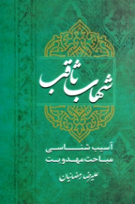 شهاب ثاقب (آسیب شناسی مباحث مهدویت)