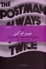 پستچی همیشه دوبار زنگ می زند