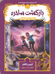 بازگشت ساحره (قصه های همیشگی 3)