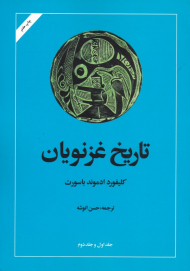 تاریخ غزنویان