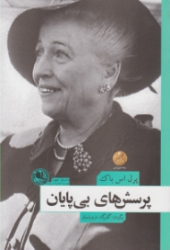 پرسش های بی پایان