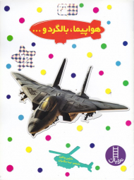 هواپیما، بالگرد (بچسبان و بیاموز 3)