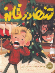 تنها در خانه