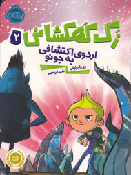 اردوی اکتشافی به جونو (زک کهکشانی 2)