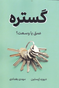 گستره (عمق یا وسعت؟)