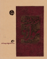 نغمه های بهشت مولانا (مینیاتورها و نگاگری های اسلامی ایرانی) - دو زبانه