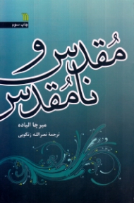 مقدس و نامقدس