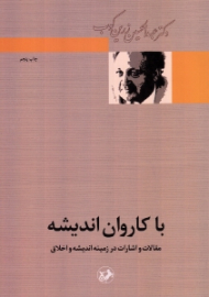 با کاروان اندیشه (مقالات و اشارات در زمینه اندیشه و اخلاق)