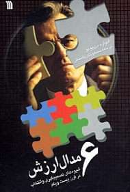 6 مدال ارزش (شیوه های تصمیم گیری و انتخاب در قرن 21)