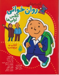 قصه های روان خوانی کلاس اولی ها