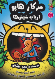 سرکار هاپو 5 (ارباب شپش ها)