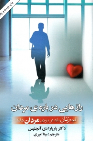 رازهایی درباره مردان (آنچه زنان باید درباره مردان بدانند)