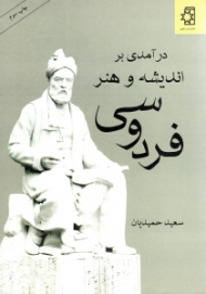 درآمدی بر اندیشه و هنر فردوسی