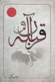 قرآن و قبله (دو رکن بنیادین در اتحاد مسلمین)